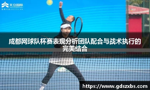 成都网球队杯赛表现分析团队配合与战术执行的完美结合