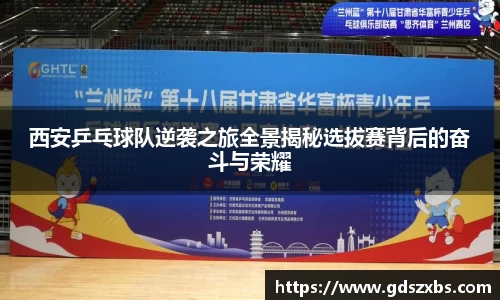 西安乒乓球队逆袭之旅全景揭秘选拔赛背后的奋斗与荣耀