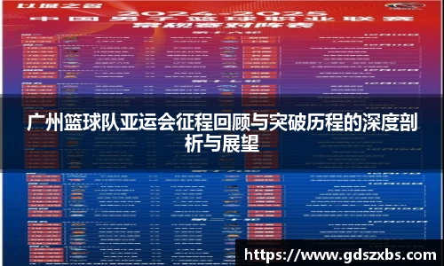广州篮球队亚运会征程回顾与突破历程的深度剖析与展望