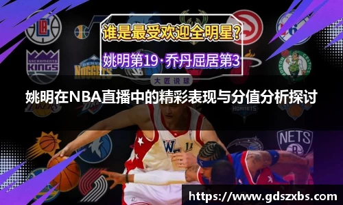 姚明在NBA直播中的精彩表现与分值分析探讨