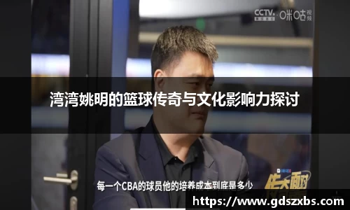 湾湾姚明的篮球传奇与文化影响力探讨
