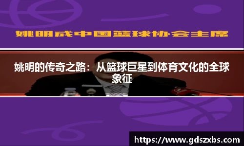 姚明的传奇之路：从篮球巨星到体育文化的全球象征
