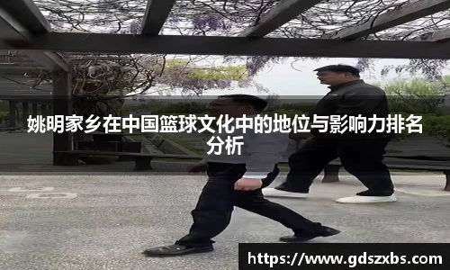 姚明家乡在中国篮球文化中的地位与影响力排名分析