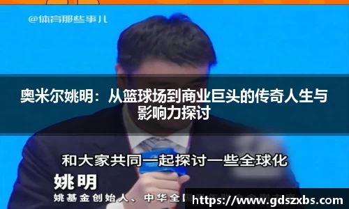 奥米尔姚明：从篮球场到商业巨头的传奇人生与影响力探讨