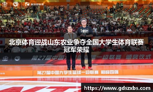 北京体育迎战山东农业争夺全国大学生体育联赛冠军荣耀