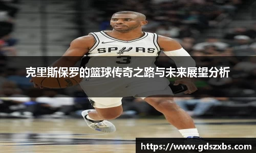 克里斯保罗的篮球传奇之路与未来展望分析