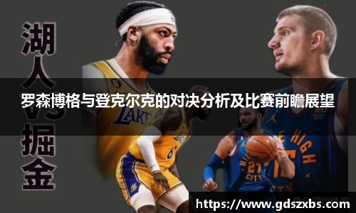 罗森博格与登克尔克的对决分析及比赛前瞻展望