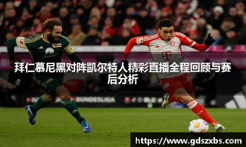 拜仁慕尼黑对阵凯尔特人精彩直播全程回顾与赛后分析