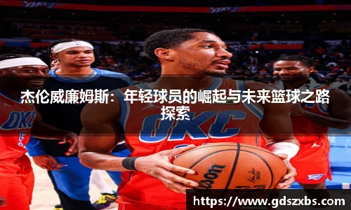 杰伦威廉姆斯：年轻球员的崛起与未来篮球之路探索