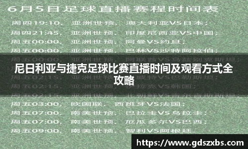 尼日利亚与捷克足球比赛直播时间及观看方式全攻略