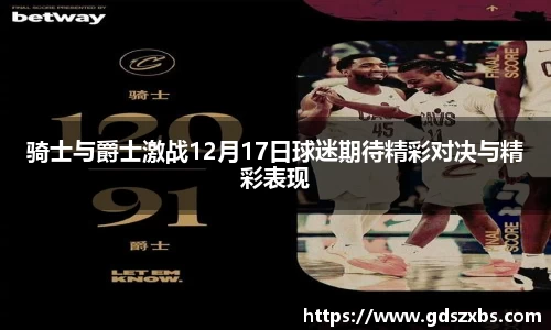 骑士与爵士激战12月17日球迷期待精彩对决与精彩表现