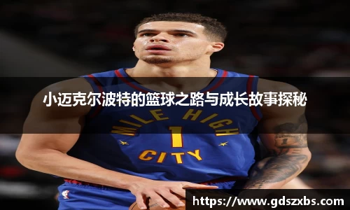 小迈克尔波特的篮球之路与成长故事探秘