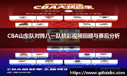 CBA山东队对阵八一队精彩视频回顾与赛后分析