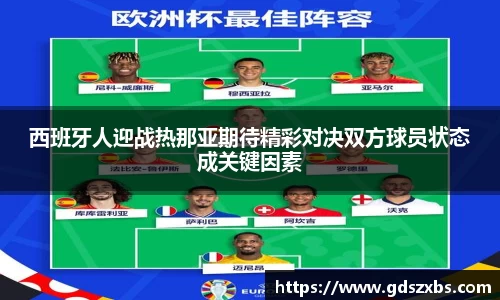 西班牙人迎战热那亚期待精彩对决双方球员状态成关键因素