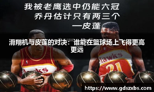 滑翔机与皮蓬的对决：谁能在篮球场上飞得更高更远
