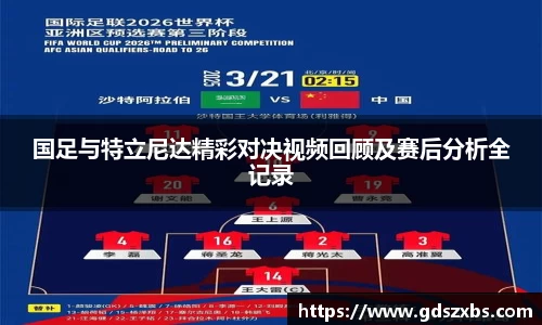 国足与特立尼达精彩对决视频回顾及赛后分析全记录