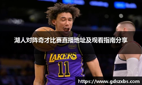 湖人对阵奇才比赛直播地址及观看指南分享