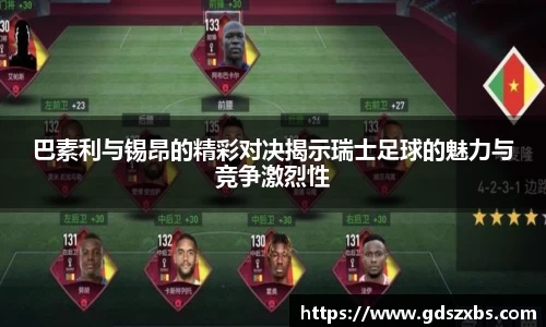 巴素利与锡昂的精彩对决揭示瑞士足球的魅力与竞争激烈性