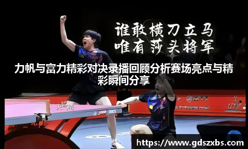 力帆与富力精彩对决录播回顾分析赛场亮点与精彩瞬间分享