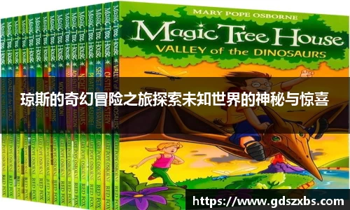 琼斯的奇幻冒险之旅探索未知世界的神秘与惊喜