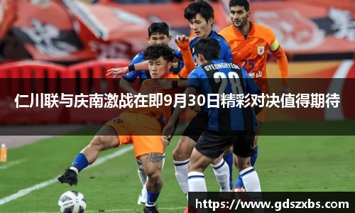 仁川联与庆南激战在即9月30日精彩对决值得期待