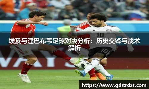 埃及与津巴布韦足球对决分析：历史交锋与战术解析