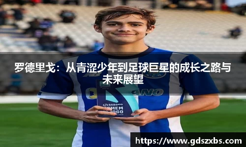 罗德里戈：从青涩少年到足球巨星的成长之路与未来展望
