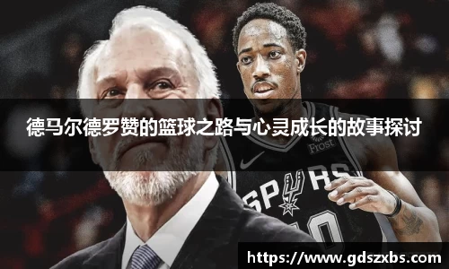 德马尔德罗赞的篮球之路与心灵成长的故事探讨
