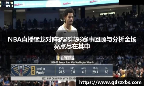 NBA直播猛龙对阵鹈鹕精彩赛事回顾与分析全场亮点尽在其中