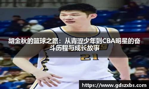 胡金秋的篮球之路：从青涩少年到CBA明星的奋斗历程与成长故事