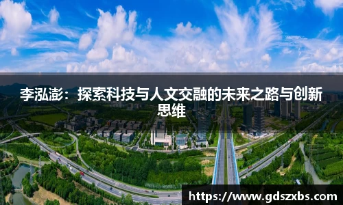 李泓澎：探索科技与人文交融的未来之路与创新思维
