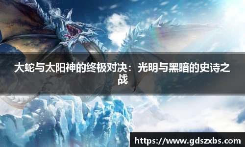 大蛇与太阳神的终极对决：光明与黑暗的史诗之战